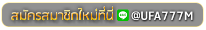 play123 สมัครเล่นเว็บพนันยูฟ่าออนไลน์